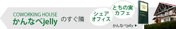 COWORKING HOUSE かんなべjelly