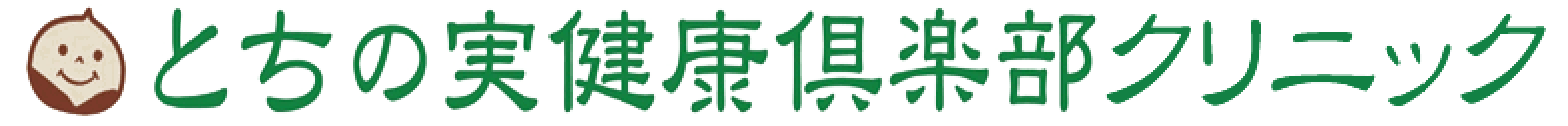 とちの実健康倶楽部クリニック